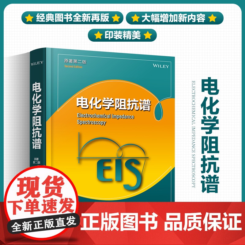 电化学阻抗谱 原著第二版 电化学动力学阻抗谱技术 电化学测量方法电化学阻抗谱基础知识电化学阻抗谱实验与阻抗谱解析分析参考高清大图