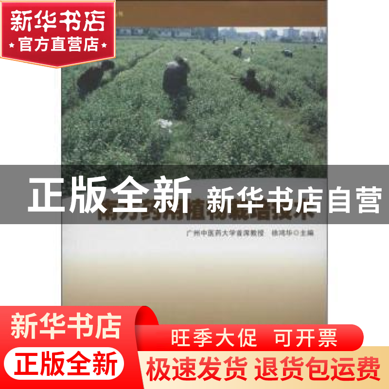 正版 南方药用植物栽培技术 徐鸿华主编 南方日报出版社 97878065