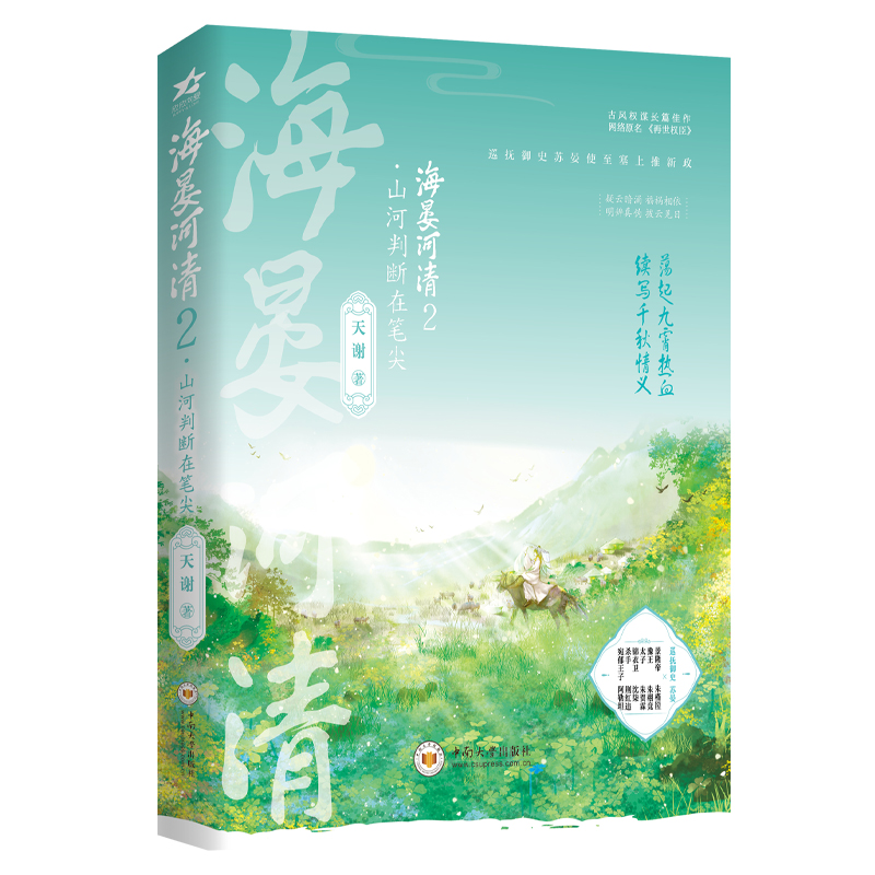 正版新书]海晏河清2·山河判断在笔尖天谢 著9787548753346高清大图