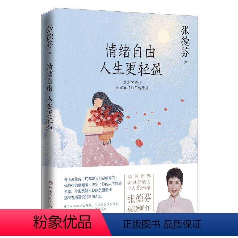 [正版]情绪自由 人生更轻盈 张德芬 著 心灵与修养社科 书店图书籍 湖南文艺出版社