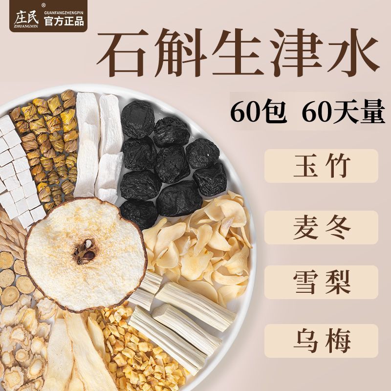 庄民 石斛玉竹生津水脉动雪梨乌梅百合甘草茯苓上火嘴干皮保健茶饮泡水煲汤官方旗舰店高清大图