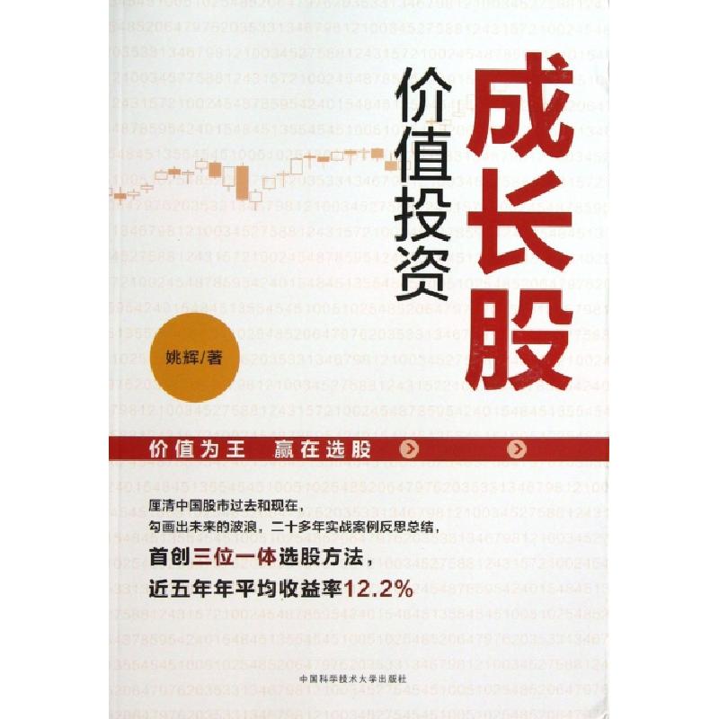 正版新书】成长股价值投资姚辉 著9787312032202