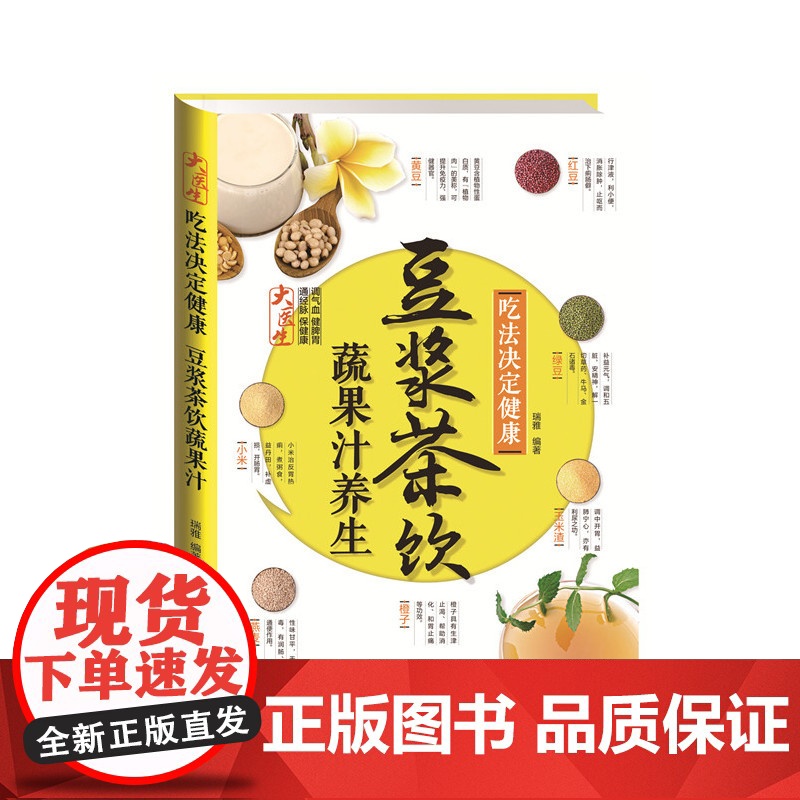 吃法决定健康:豆浆茶饮蔬果汁养生 瑞雅 福建科技出版社 正版书籍高清大图