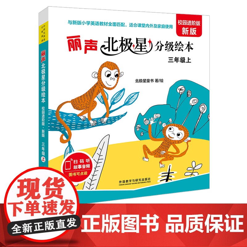 【外研社】2024新版 北极星分级阅读 校园进阶版三年级上 三年级下