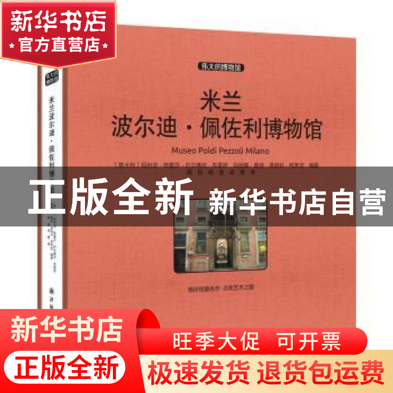 正版 米兰波尔迪·佩佐利博物馆 【意】玛利亚·特蕾莎·巴尔博尼·布雷