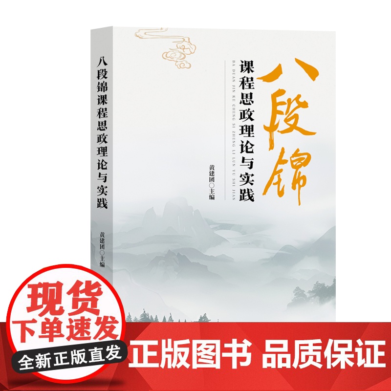 八段锦课程思政理论与实践