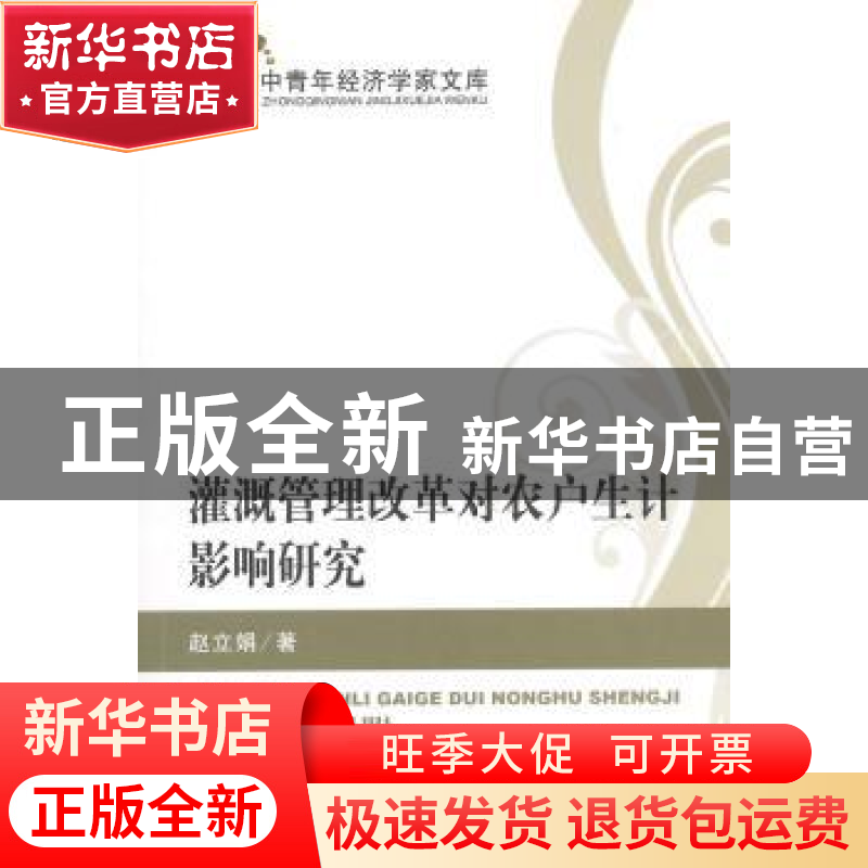 正版 灌溉管理改革对农户生计影响研究 赵立娟著 经济科学出版社高清大图