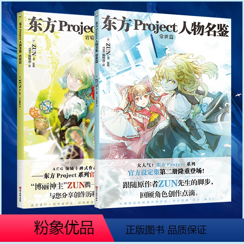 [正版] 双层包装赠彩绘自封袋X2东方project人物名鉴常世篇+宵暗篇 东方Project系列游戏设定集画集