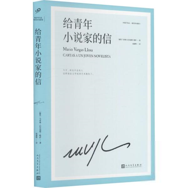 [醉染正版]略萨作品:给青年小说家的信 (精装珍藏版)[秘鲁]马里奥·巴尔加斯现代/当代文学人民文学出版社978702高清大图