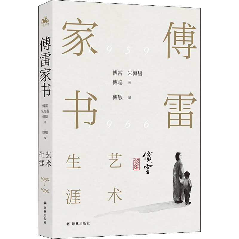 醉染图书傅雷家书 艺术生涯9787544788410高清大图
