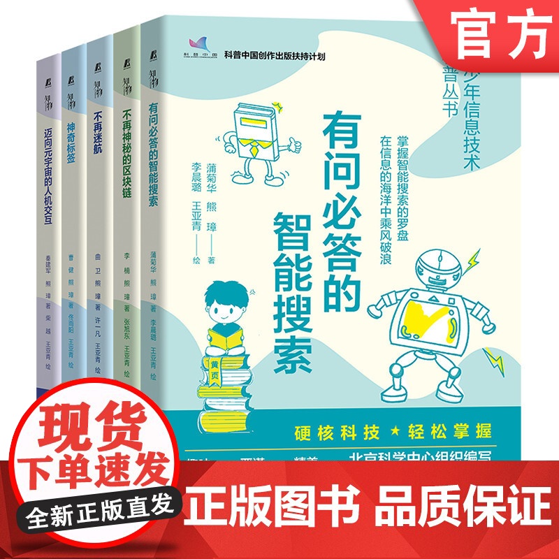 套装 青少年信息技术科普丛书 共5册 信息技术 互联网 科普读物 有问必答的智能搜索 不再神秘的区块链 神奇标签