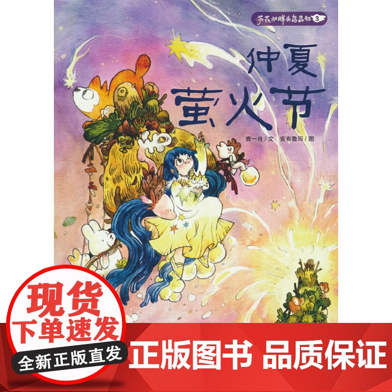 仲夏萤火节-芦花和胖头鸟森林3高清大图
