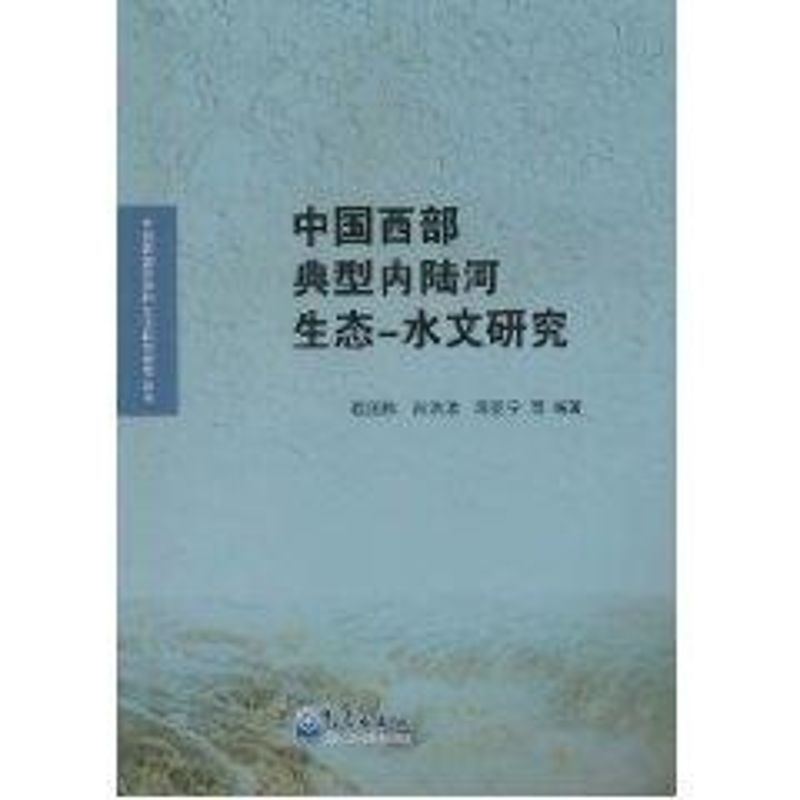 音像中国西部典型内陆河生态-水文研究程国栋