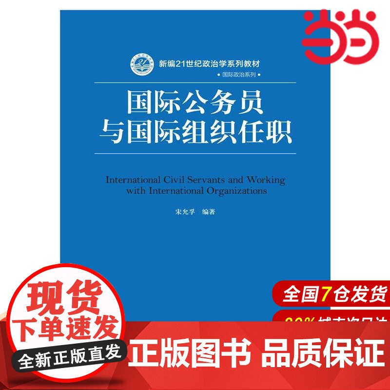 国际公务员与国际组织任职(新编21世纪政治学系列教材·国际政治系列)高清大图
