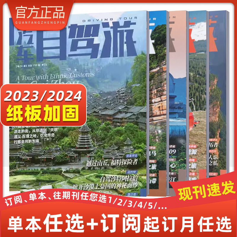 2024年2月 [正版]汽车自驾游杂志亲水之旅江湖VS大海汽车自驾旅游类杂志期刊 国内外旅游景点介绍2024年订阅202高清大图