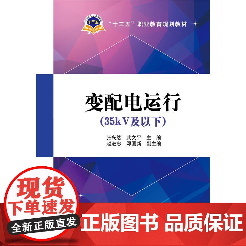 “十三五”职业教育规划教材 变配电运行(35kV及以下)