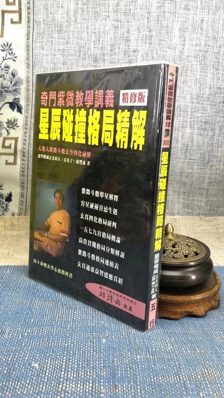 (旧)正版 星辰碰撞格局精解 平装 正玄山人 邱丰森 五行