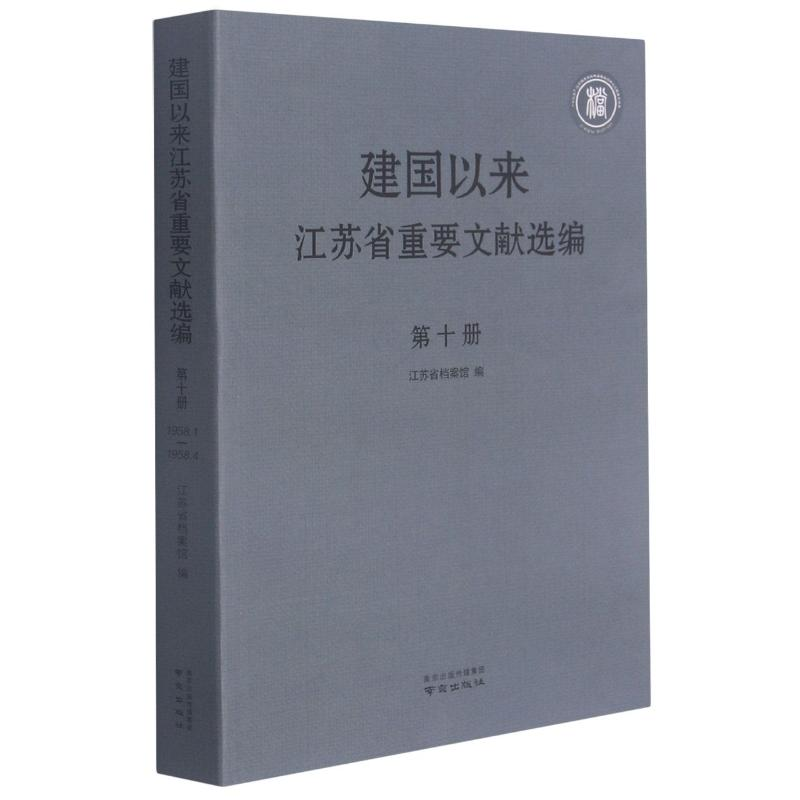 醉染图书建国以来江苏省重要文献选编(10)9787553327341高清大图