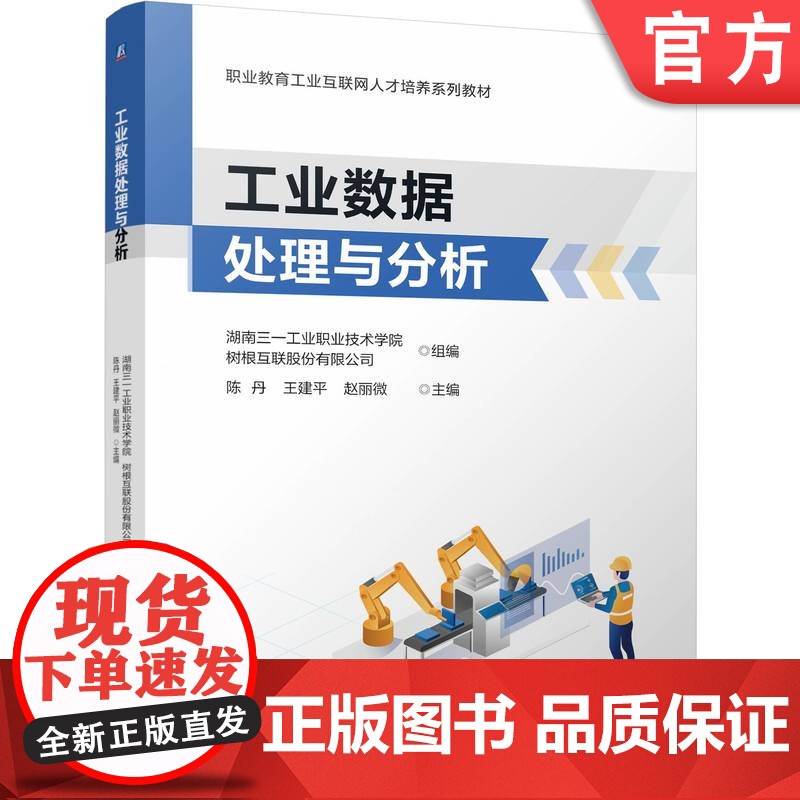 正版 工业数据处理与分析 陈丹 王建平 赵丽微 9787111773115 机械工业出版社 教材高清大图