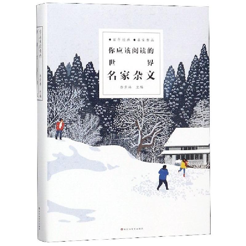 正版新书]你应该阅读的世界名家杂文徐景林9787550027657高清大图