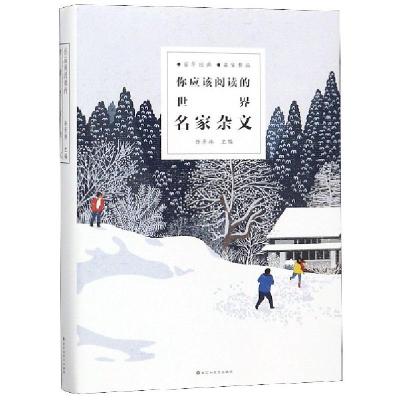 正版新书]你应该阅读的世界名家杂文徐景林9787550027657