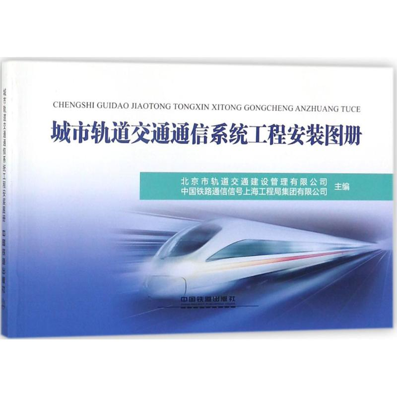 【M】城市轨道交通通信系统工程安装图册-9787113238391