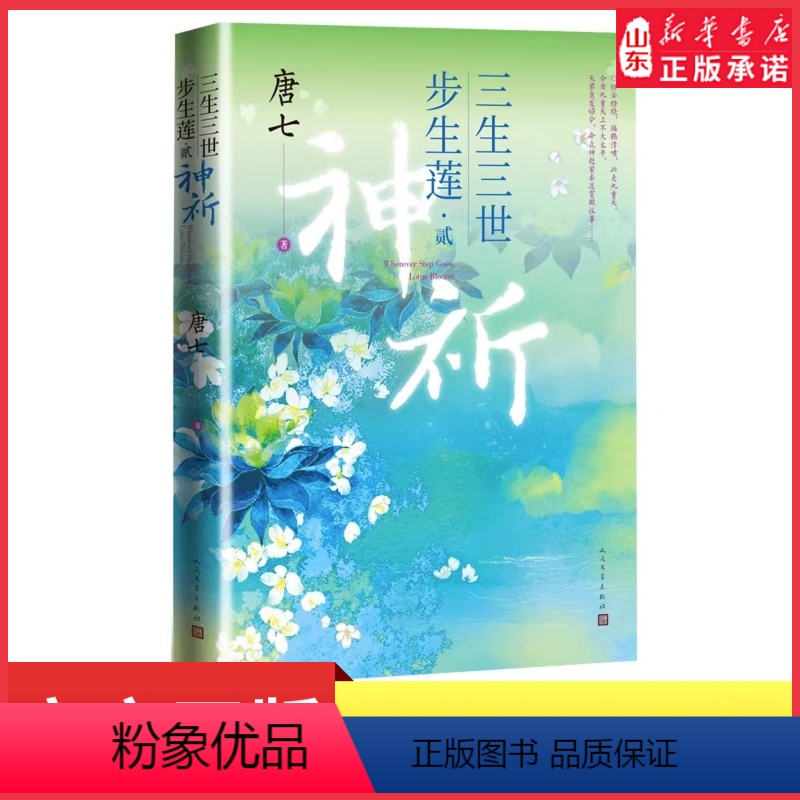 [正版]三生三世步生莲贰·神祈唐七公子小说 天上凡间行过之处,步步生莲的孽爱情缘 玄幻小说书店书籍