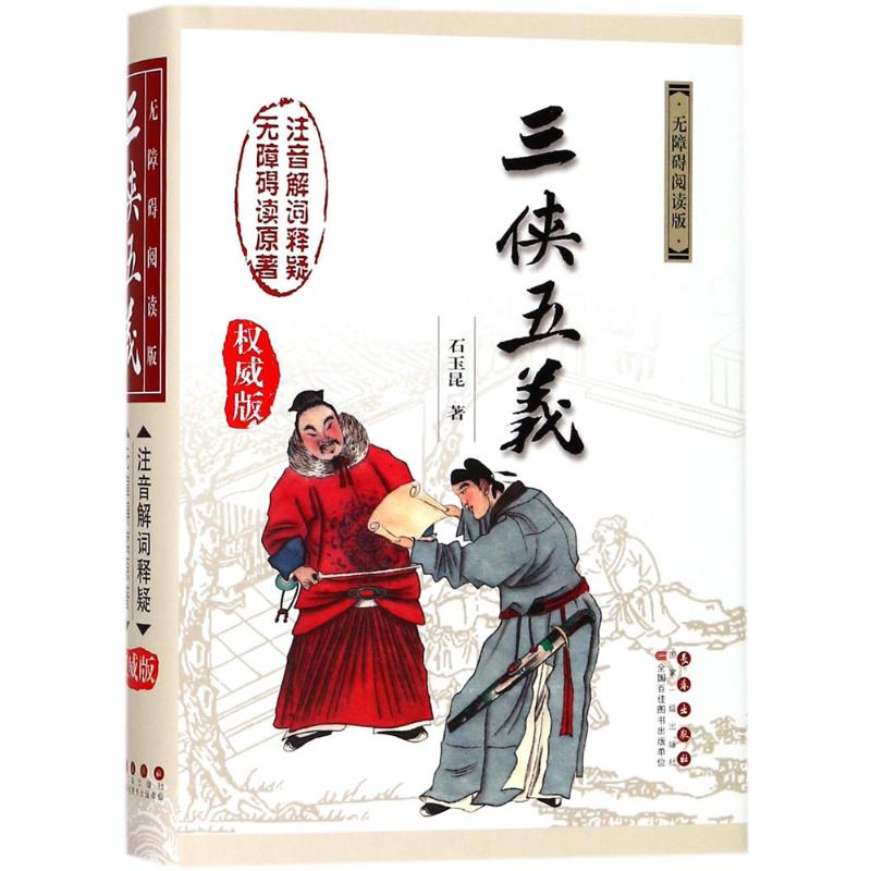 [正版]三侠五义 长春出版社 (清)石玉昆 著 著作 中国文化/民俗高清大图