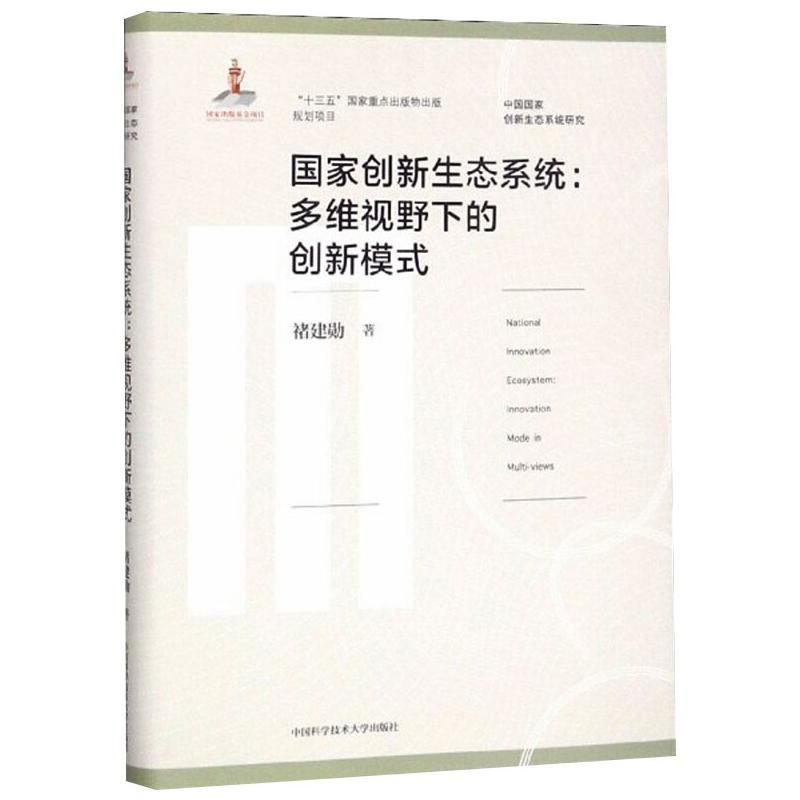 醉染图书创新生态系统:多维视野下的创新模式9787312045646