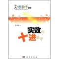 实数的十进表示