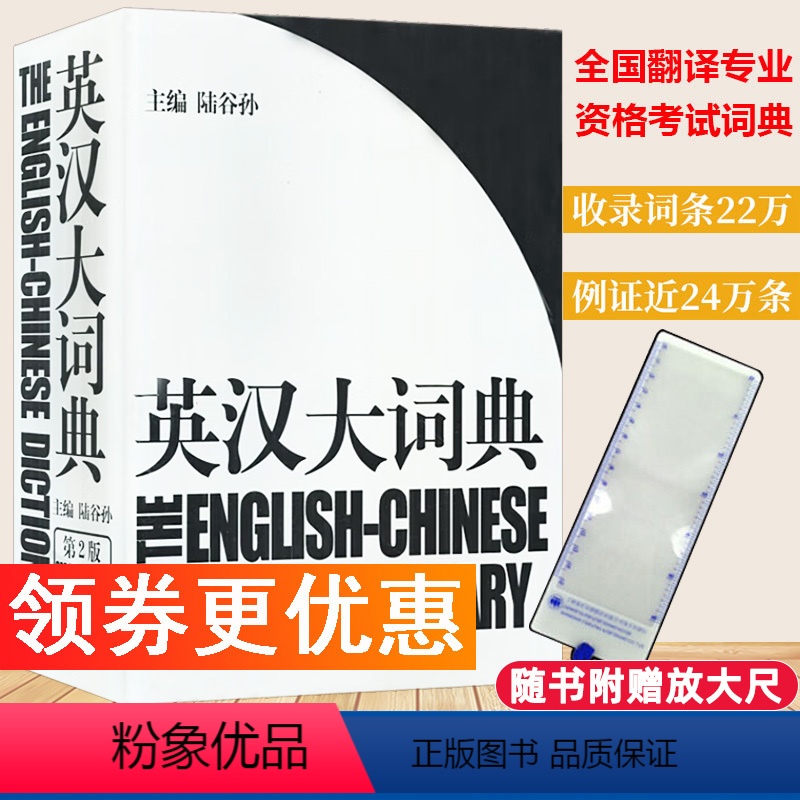 陆谷孙英汉大词典 【正版】赠放大尺陆谷孙英汉大词典第二版 惠宇新世纪汉英大词典 三级二级笔译全国翻译专业资格考试英汉互译