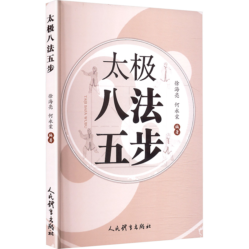 正版新书】太极八法五步徐海亮,何永棠 编著 编9787500965084