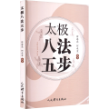 太极八法五步