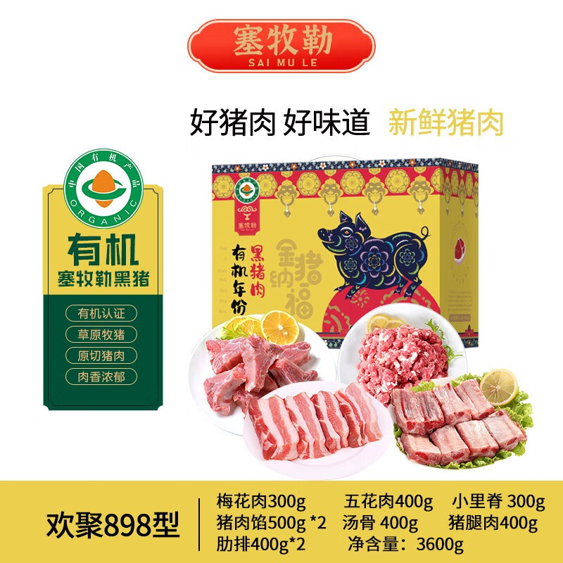 有机年份黑猪肉3400g