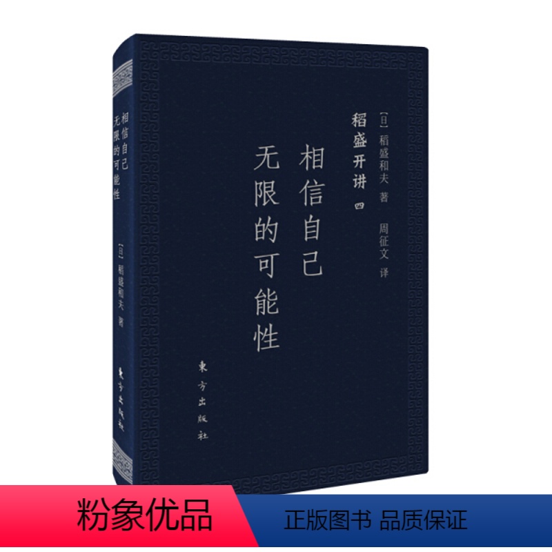 稻盛开讲四:相信自己无限的可能性(口袋版) [正版]稻盛和夫全套书籍自传心法思维方式干法京瓷哲学活用人才空巴阿米巴阳明心