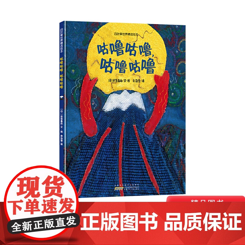 咕噜咕噜精装绘本图画书四叶草世界精选绘本激发儿童的开拓性思维培养想象力和创造力适合3岁以上安少社正版童书高清大图