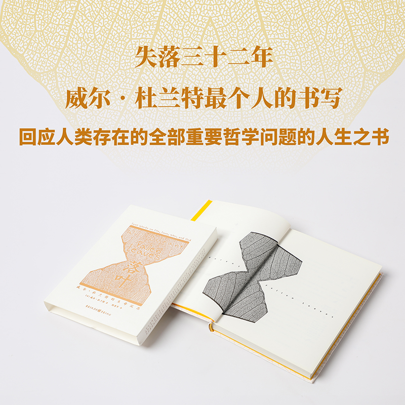 醉染图书落叶 威尔•杜兰特的生命沉思9787229143022高清大图