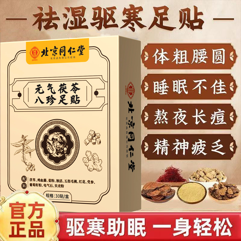 北京同仁堂元气茯苓八珍足贴男女通用艾草脚底养生睡眠排湿寒正品/2盒装
