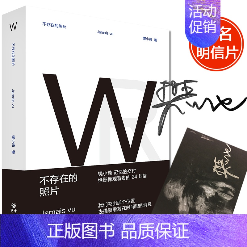 [正版] 不存在的照片 樊小纯 记忆的交付 给影像观看者的24封信 纪录片视觉讲述 现当代纪实文学 青春文学随笔散文随机