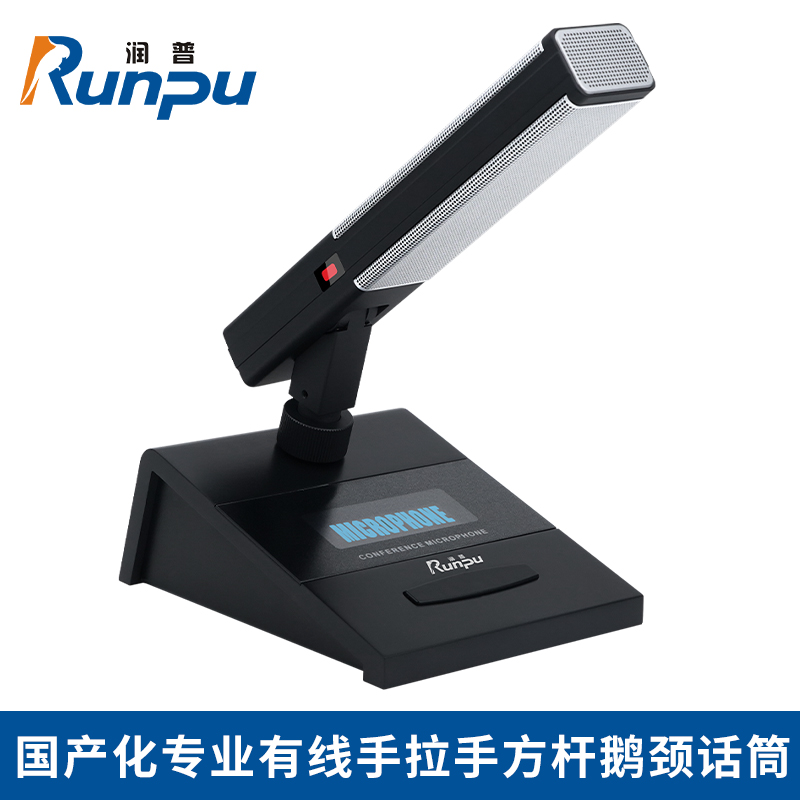 润普Runpu RP-YS6680C 国产化手拉手系统专业有线手拉手麦克风超心形指向鹅颈桌面方杆款主席单元