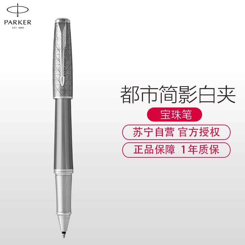 派克PARKER 签字笔 都市简影白夹宝珠笔 学生商务办公文具用品日常书写0.7mm宝珠笔芯