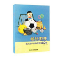 畅玩游戏(幼儿园户外体育游戏80例)