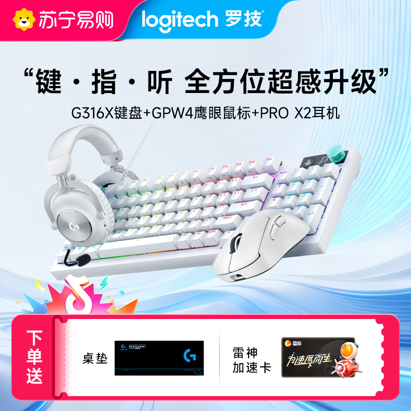 GPW4 鹰眼+G316 X 8K机械游戏键盘 +PRO X 2 LIGHTSPEED无线游戏耳机高清大图