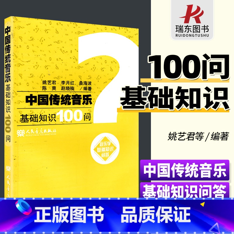 [正版]中国传统音乐基础知识100问 人民音乐出版社 陈爽李月红 中国音乐史 音乐基础知识 音乐世界 中国音乐史问答讲高清大图