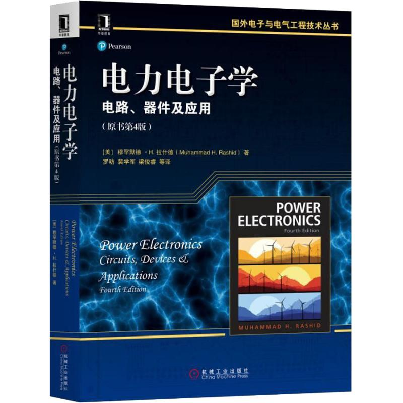 [M]电力电子学 电路、器件及应用(原书第4版)-9787111607939