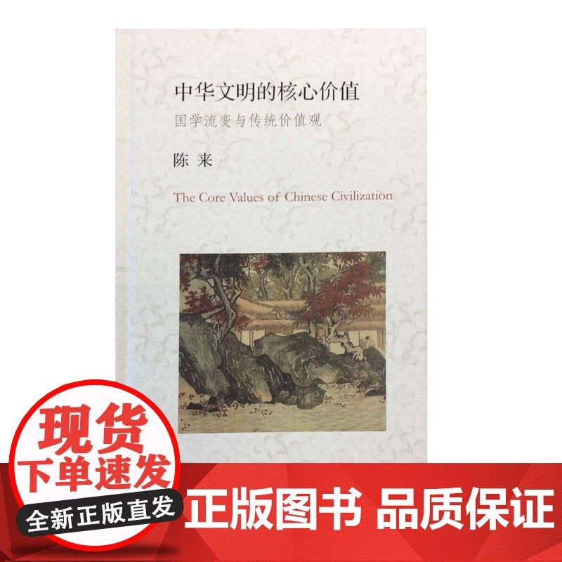 中华文明的核心价值 陈来 生活·读书·新知三联书店 正版书籍图片