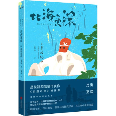 醉染图书比海更深9787559606617