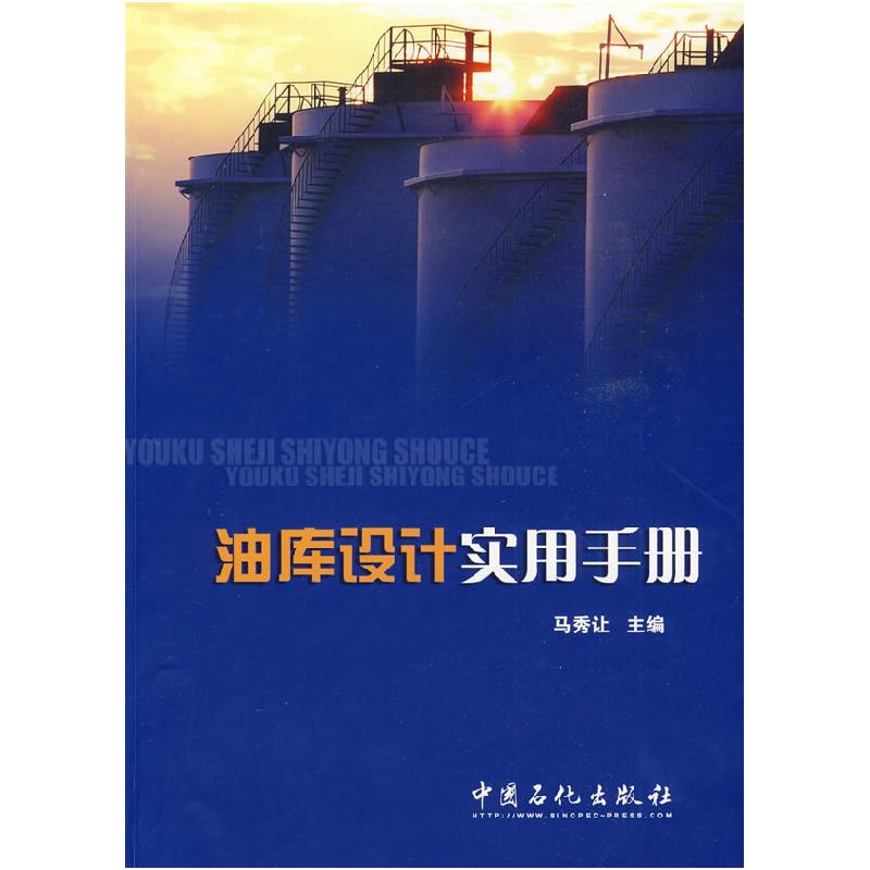 正版新书】油库设计实用手册马秀让9787802299153