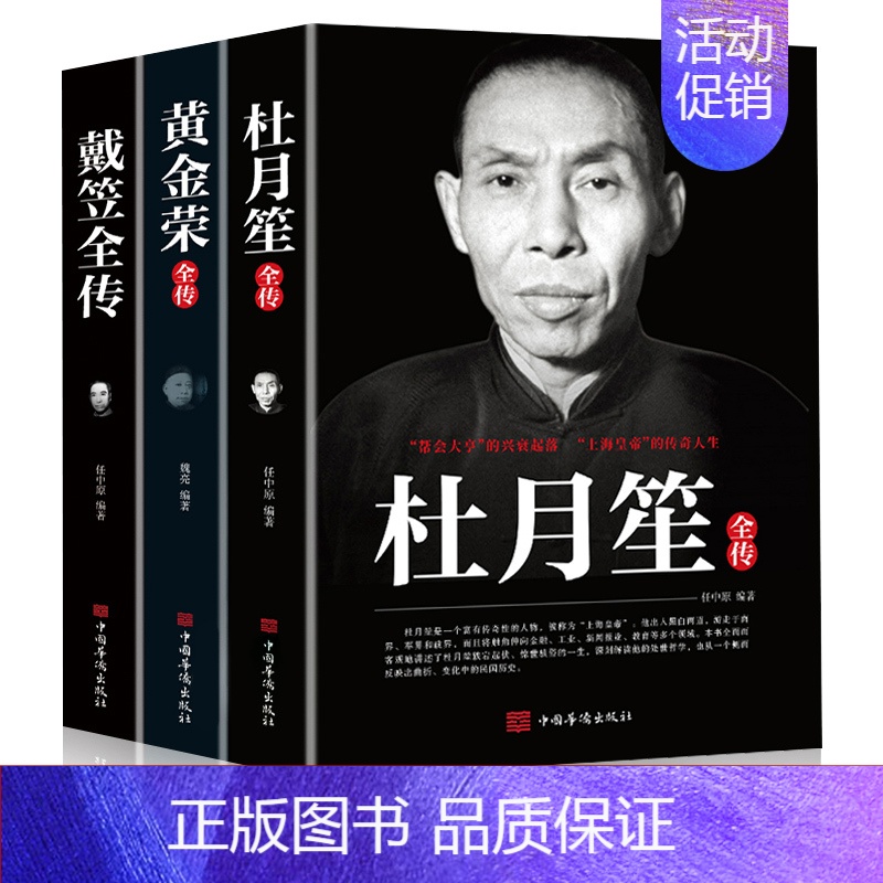 [正版]全3册戴笠黄金荣杜月笙全传民国历史人物黑道小说中国历史名人传记书籍戴笠全传白金版上海大亨军事人物戴笠全传人物传记高清大图