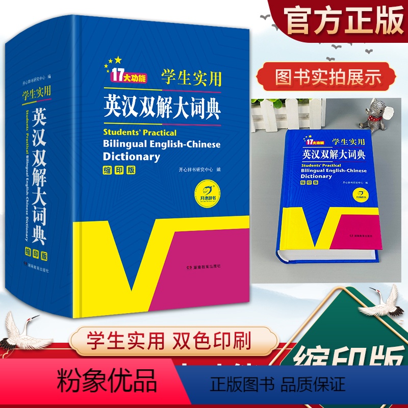 [正版]学生实用英汉双解大词典缩印版湖南教育出版社新版高考大学汉英互译汉译英英语字典初中高中学生中小学生牛津高阶大全小学